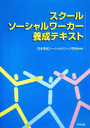 スクールソーシャルワーカー養成テキスト