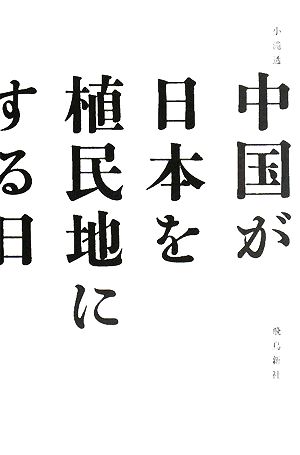 中国が日本を植民地にする日