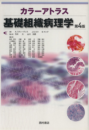 カラーアトラス 基礎組織病理学 第4版