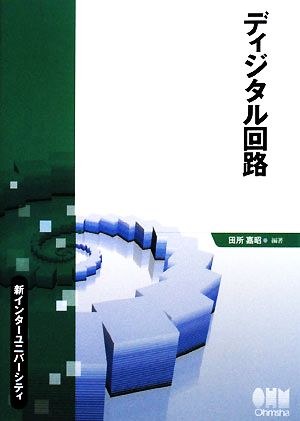 ディジタル回路 新インターユニバーシティ