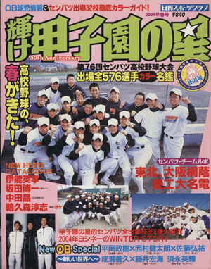 輝け甲子園の星 2004早春号