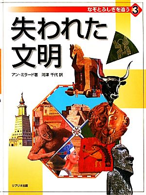 なぞとふしぎを追う(3) 失われた文明