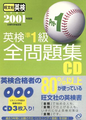 英検準1級全問題集 CD(2001年度版)