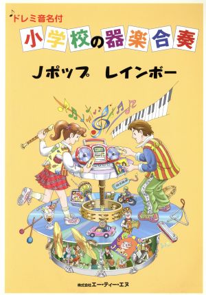 小学校の器楽 Jポップ レインボー