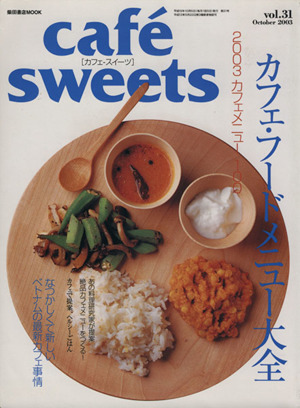 cafe sweets(Vol.31) 柴田書店MOOK