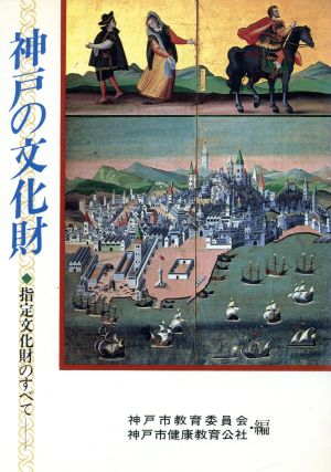 神戸の文化財 指定文化財のすべて