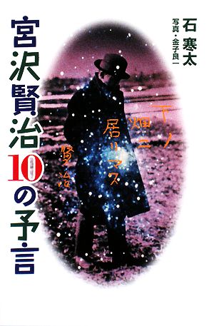 宮沢賢治10の予言