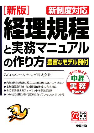 新版 経理規程と実務マニュアルの作り方 新制度対応 中経実務Books