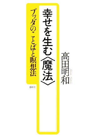 幸せを生む“魔法