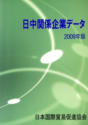 日中関係企業データ(2009年版)