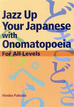 Jazz Up Your Japanese with Onomatopoeia 改訂版日本語の擬音語・擬態語