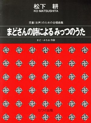 児童/女声のための合唱曲集 まどさんの詩による みっつのうた
