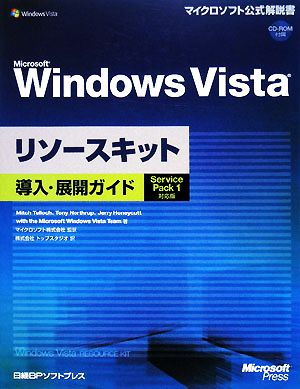 Microsoft Windows Vistaリソースキット導入・展開ガイド Service Pack 1対応版