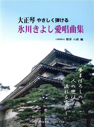 大正琴 氷川きよし愛唱曲集 やさしく弾ける