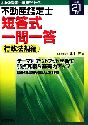 不動産鑑定士 短答式一問一答 行政法規編(平成21年版) わかる鑑定士試験シリーズ