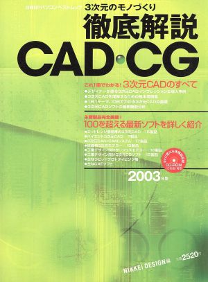 3次元のモノづくり 徹底解説CAD・CG 2003年版