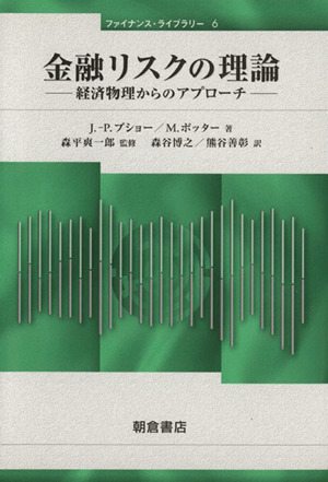 金融リスクの理論 経済物理からのアプロー