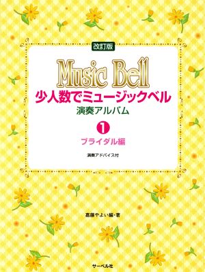 少人数でミュージックベル 演奏アルバム 改訂版(1) ブライダル編