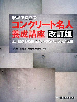 現場で役立つコンクリート名人養成講座 よい構造物を造るノウハウをベテランが伝授