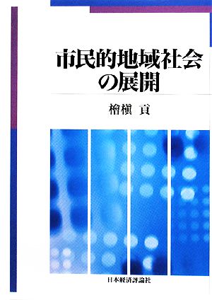 市民的地域社会の展開