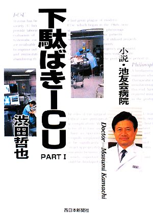 小説 池友会病院 下駄ばきICU(PART1)