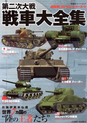 3DCGシリーズ30 第二次大戦 戦車大全集 双葉社スーパームック