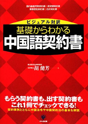 ビジュアル対訳 基礎からわかる中国語契約書