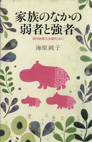 家族のなかの弱者と強者 読売新聞「人生案内」より