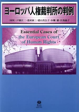 ヨーロッパ人権裁判所の判例 新品本・書籍 | ブックオフ公式オンライン