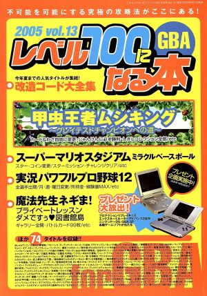 レベル100になる本 Vol.13 GBA版 三才ムック