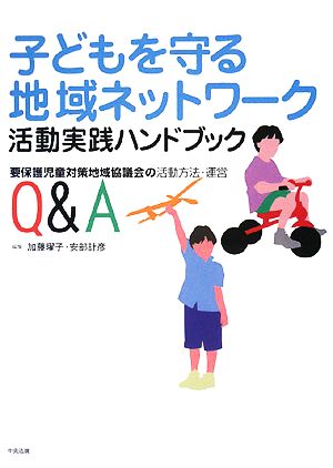 子どもを守る地域ネットワーク活動実践ハンドブック 要保護児童対策地域協議会の活動方法・運営Q&A