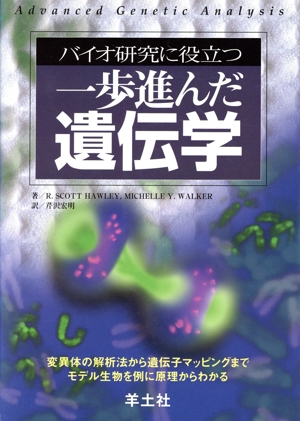 一歩進んだ遺伝学 バイオ研究に役立つ