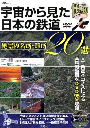 宇宙から見た日本の鉄道 絶景の名所・難所20選