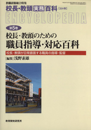 教職研修 校長・教頭のための職員指導・対応百科