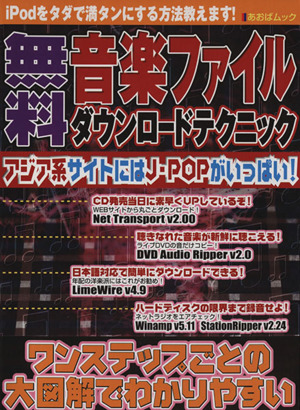 無料！音楽ファイルダウンロードテクニック