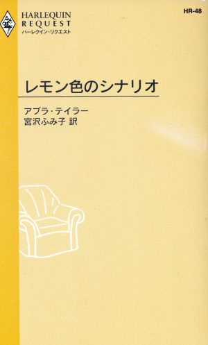 レモン色のシナリオ ハーレクイン・リクエスト