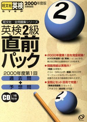 2000英検2級直前パック CD1枚付き