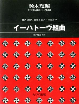 童声(女声)合唱とピアノのための イーハトーヴ組曲