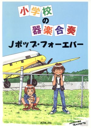 小学校の器楽合奏 Jポップ・フォーエバー