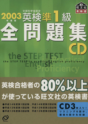 英検準1級全問題集 CD(2003年度版)