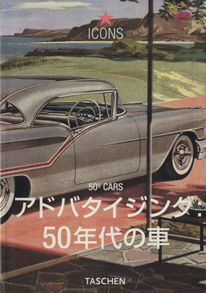 アドバタイジング 50年代の車