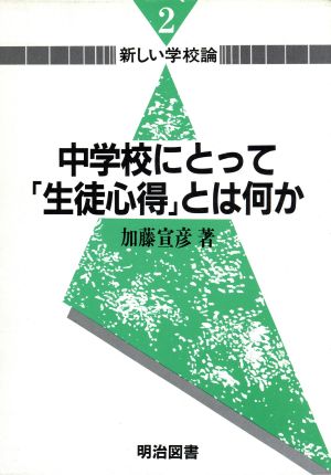 中学校にとって「生徒心得」とは何か