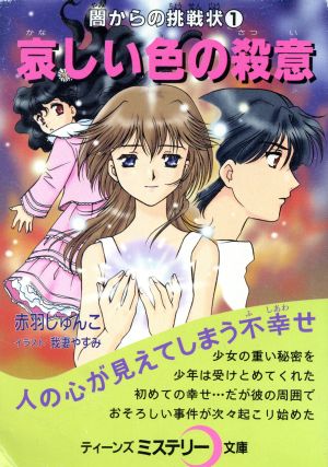 哀しい色の殺意(1) 闇からの挑戦状 ティーンズミステリー文庫