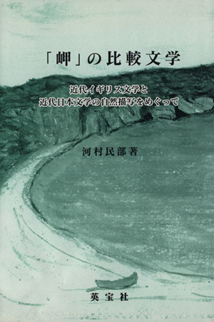 「岬」の比較文学