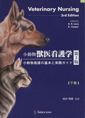 小動物獣医看護学 第3版 下 小動物看護