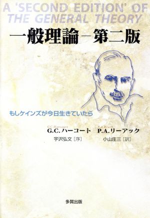 一般理論 第2版 もしケインズが今日生き