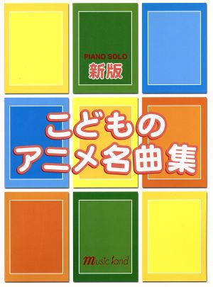 Pソロ こどものアニメ名曲集(新版)