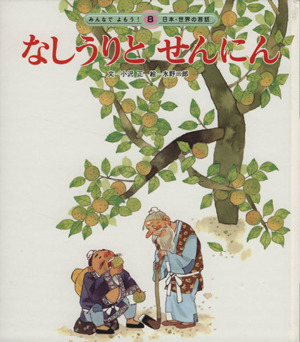 なしうりとせんにん 第2版 みんなでよもう！日本・世界の昔話