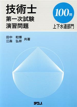 演習問題 上下水道部門100問