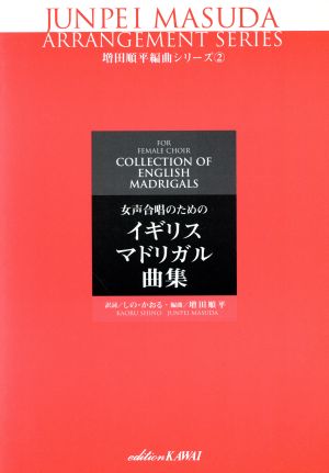 増田順平編曲シリーズ2 女声合唱のための イギリスマドリガル